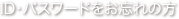 お忘れの方