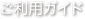 ご利用ガイド