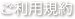 ご利用規約