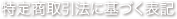 特定商取引に基づく表記