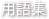 用語集