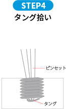 タング拾い