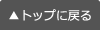 トップに戻る